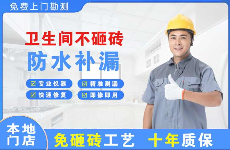 鹰潭卫生间不砸砖修补漏水